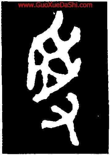 受,𬙲伯簋,書法字典